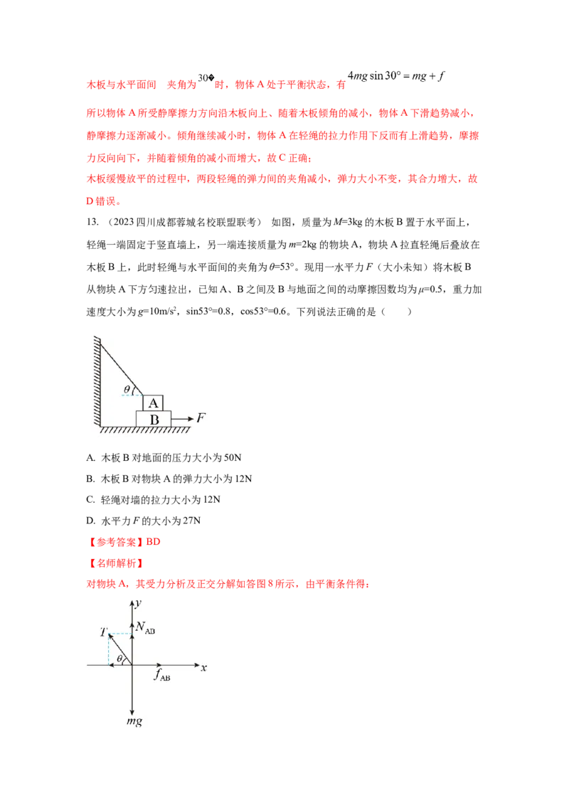 专题2.力与平衡（解析版）_4.2025物理总复习_2023年新高复习资料_二轮复习_2023年高考物理二轮复习二十五专题精练287608825_专题2力与平衡-2023年高考物理二轮复习二十五专题精练