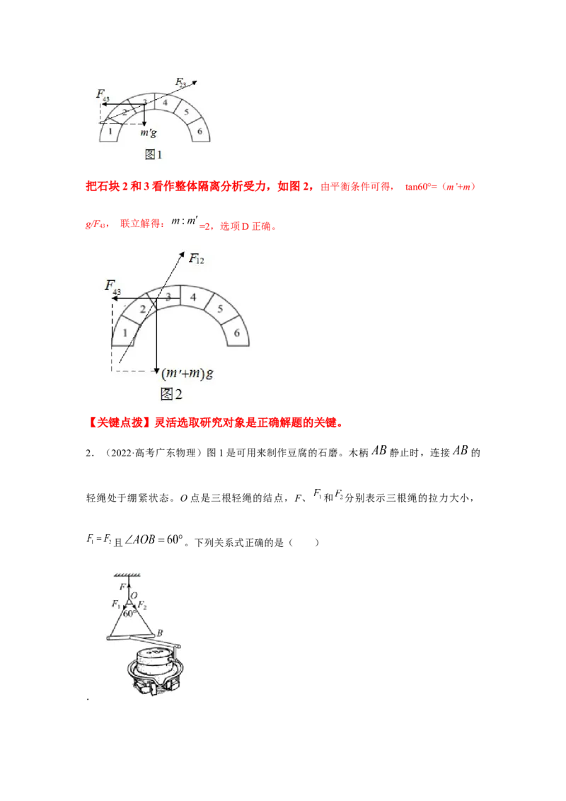 专题2.力与平衡（解析版）_4.2025物理总复习_2023年新高复习资料_二轮复习_2023年高考物理二轮复习二十五专题精练287608825_专题2力与平衡-2023年高考物理二轮复习二十五专题精练