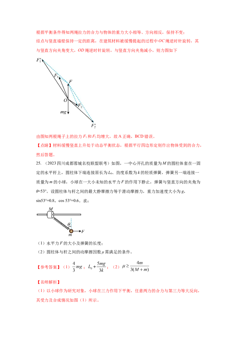 专题2.力与平衡（解析版）_4.2025物理总复习_2023年新高复习资料_二轮复习_2023年高考物理二轮复习二十五专题精练287608825_专题2力与平衡-2023年高考物理二轮复习二十五专题精练