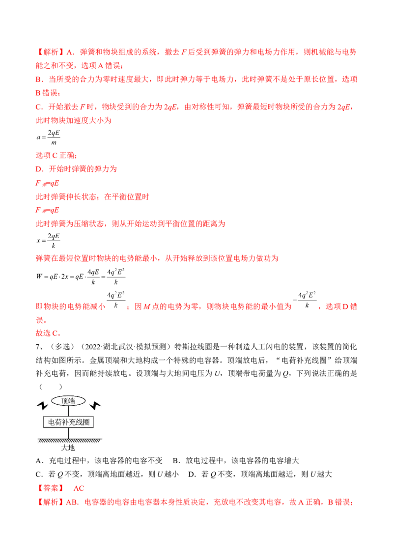 专题7.3　电容器　带电粒子在电场中的运动练&mdash;&mdash;2023年高考物理一轮复习讲练测（新教材新高考通用）（解析版）_4.2025物理总复习_2023年新高复习资料_一轮复习