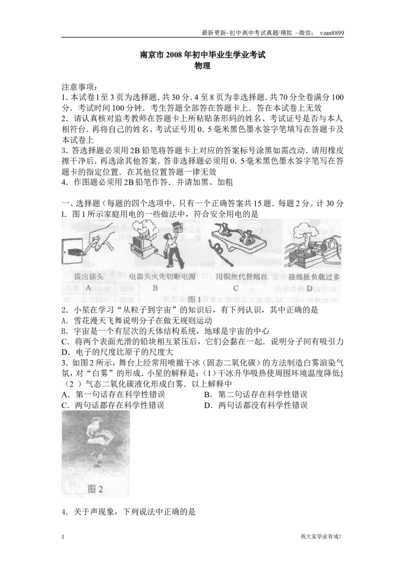 2008年江苏南京市中考物理试卷及答案_江苏省中考_江苏省中考历年真题_南京中考历年真题_04南京中考物理（2008年-2023年）_真题