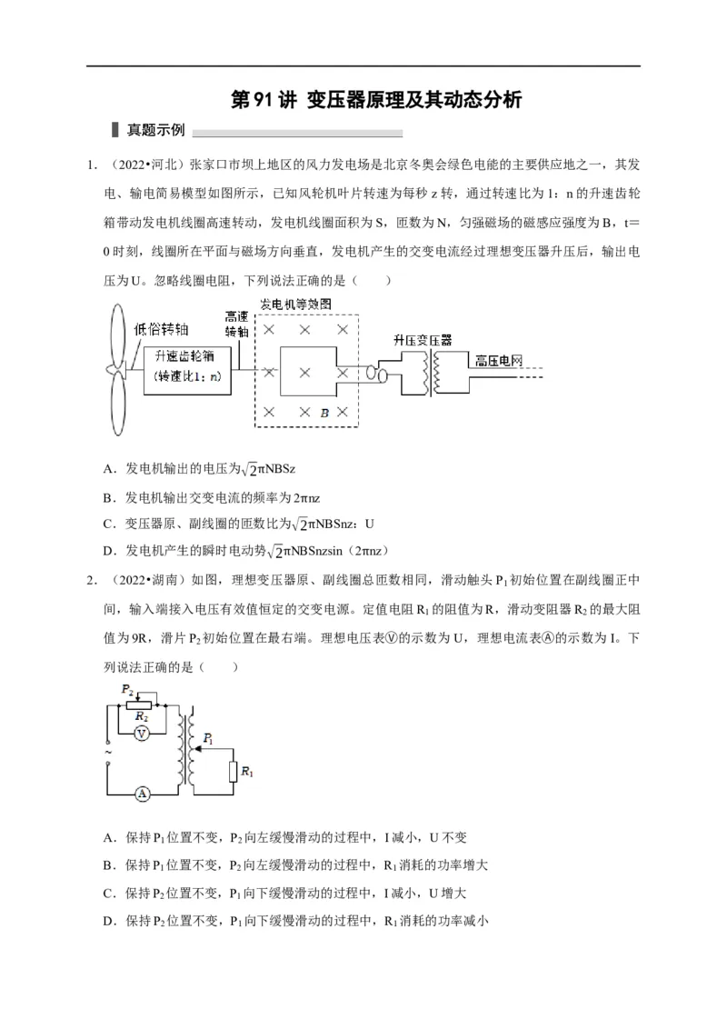 第91讲变压器原理及其动态分析（原卷版）_4.2025物理总复习_2023年新高复习资料_专项复习_2023届高三物理高考复习101微专题模型精讲精练