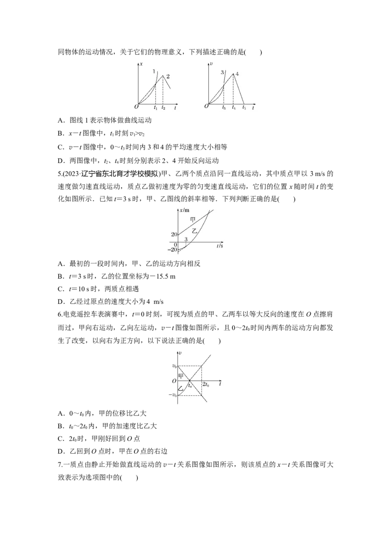 第1章专题强化练1　运动图像问题_4.2025物理总复习_2024年新高考资料_1.2024一轮复习_2024年高考物理一轮复习讲义（新人教版）_学生版在此文件夹_一轮复习85练