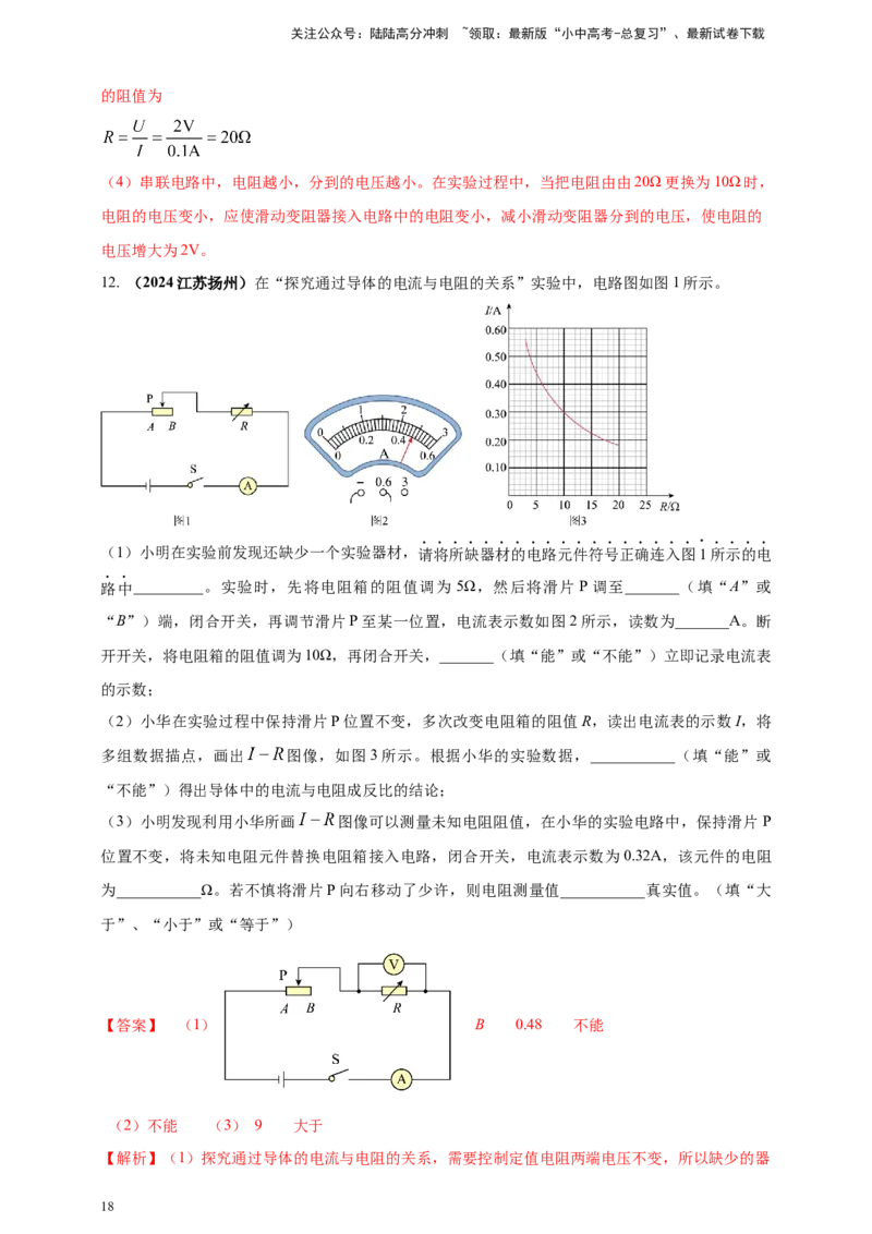 模块三实验专题44探究电流与电压、电阻的关系（解析版）_02中考总复习（2026版更新中）_04-物理-中考总复习_2025年中考复习资料_（2025中考全国通用）2024年中考物理真题分类汇编