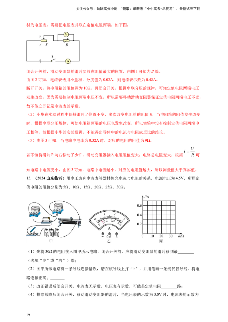 模块三实验专题44探究电流与电压、电阻的关系（解析版）_02中考总复习（2026版更新中）_04-物理-中考总复习_2025年中考复习资料_（2025中考全国通用）2024年中考物理真题分类汇编