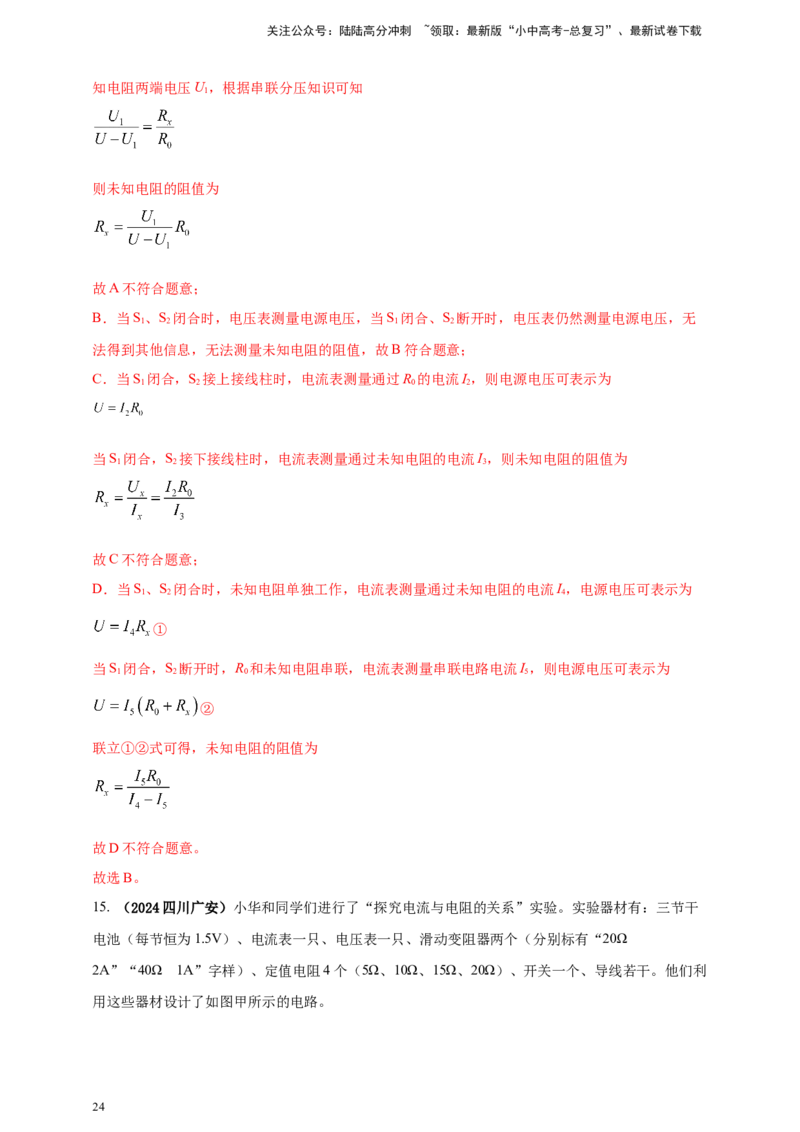 模块三实验专题44探究电流与电压、电阻的关系（解析版）_02中考总复习（2026版更新中）_04-物理-中考总复习_2025年中考复习资料_（2025中考全国通用）2024年中考物理真题分类汇编