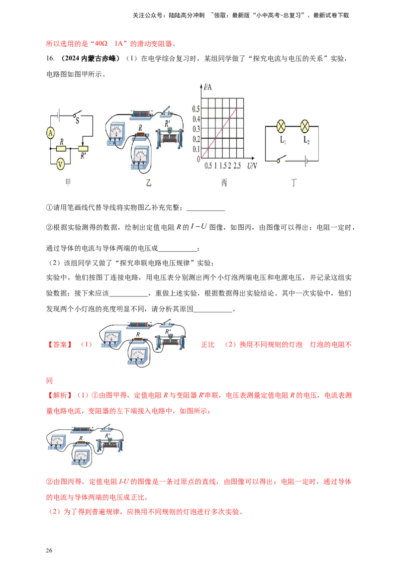 模块三实验专题44探究电流与电压、电阻的关系（解析版）_02中考总复习（2026版更新中）_04-物理-中考总复习_2025年中考复习资料_（2025中考全国通用）2024年中考物理真题分类汇编