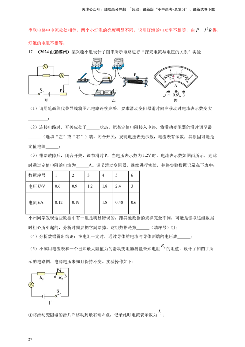 模块三实验专题44探究电流与电压、电阻的关系（解析版）_02中考总复习（2026版更新中）_04-物理-中考总复习_2025年中考复习资料_（2025中考全国通用）2024年中考物理真题分类汇编