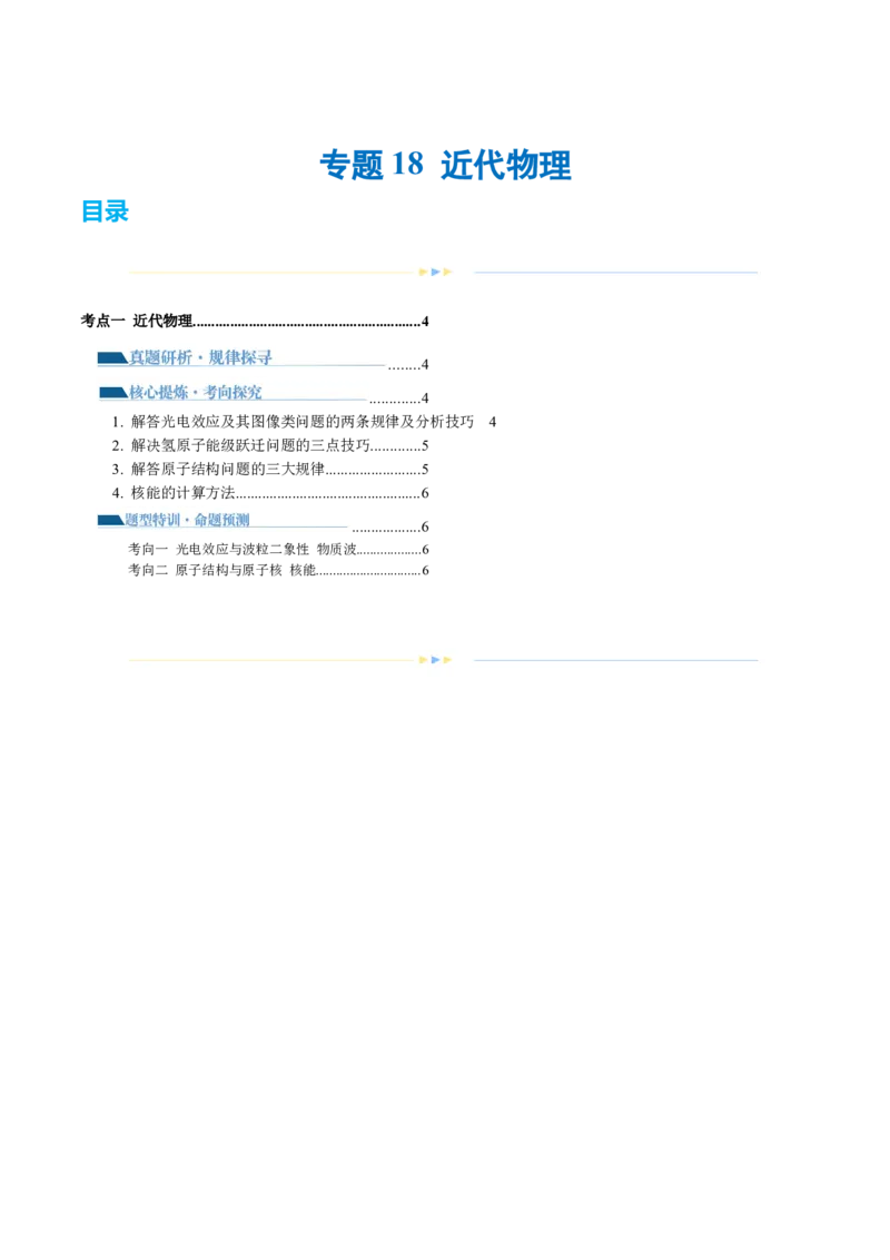 专题18近代物理（讲义）（解析版）_4.2025物理总复习_2024年新高考资料_2.2024二轮复习_2024年高考物理二轮复习讲练测（新教材新高考）