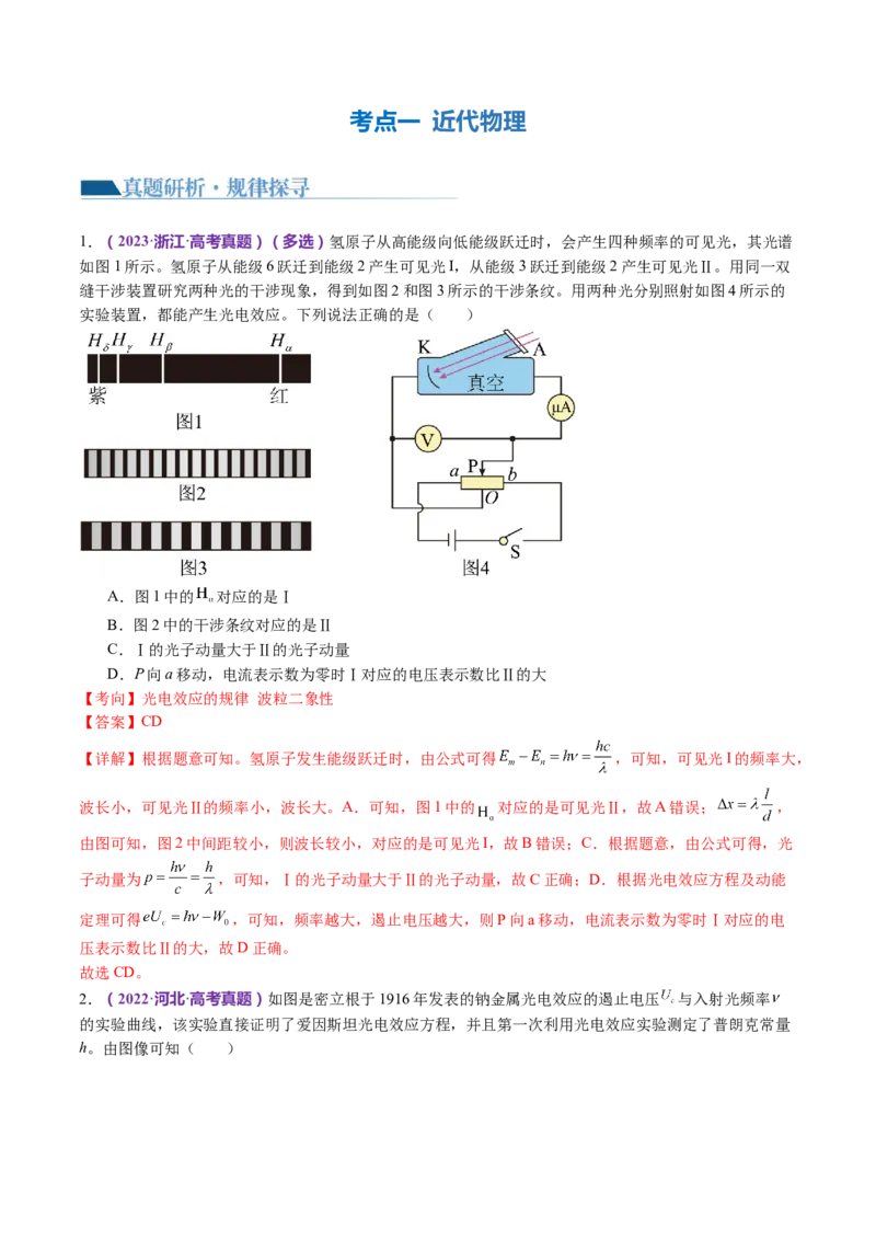 专题18近代物理（讲义）（解析版）_4.2025物理总复习_2024年新高考资料_2.2024二轮复习_2024年高考物理二轮复习讲练测（新教材新高考）