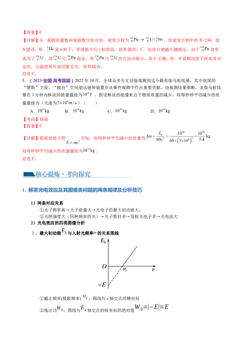 专题18近代物理（讲义）（解析版）_4.2025物理总复习_2024年新高考资料_2.2024二轮复习_2024年高考物理二轮复习讲练测（新教材新高考）