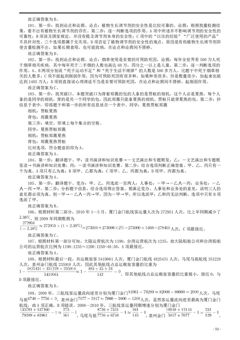2011年917公务员联考《行测》答案及解析（河南、福建、甘肃、重庆、新疆兵团）_34省+国考真题_34省考+国考pdf版推荐用这个版本_34省行测+申论真题pdf推荐用这个版本_761