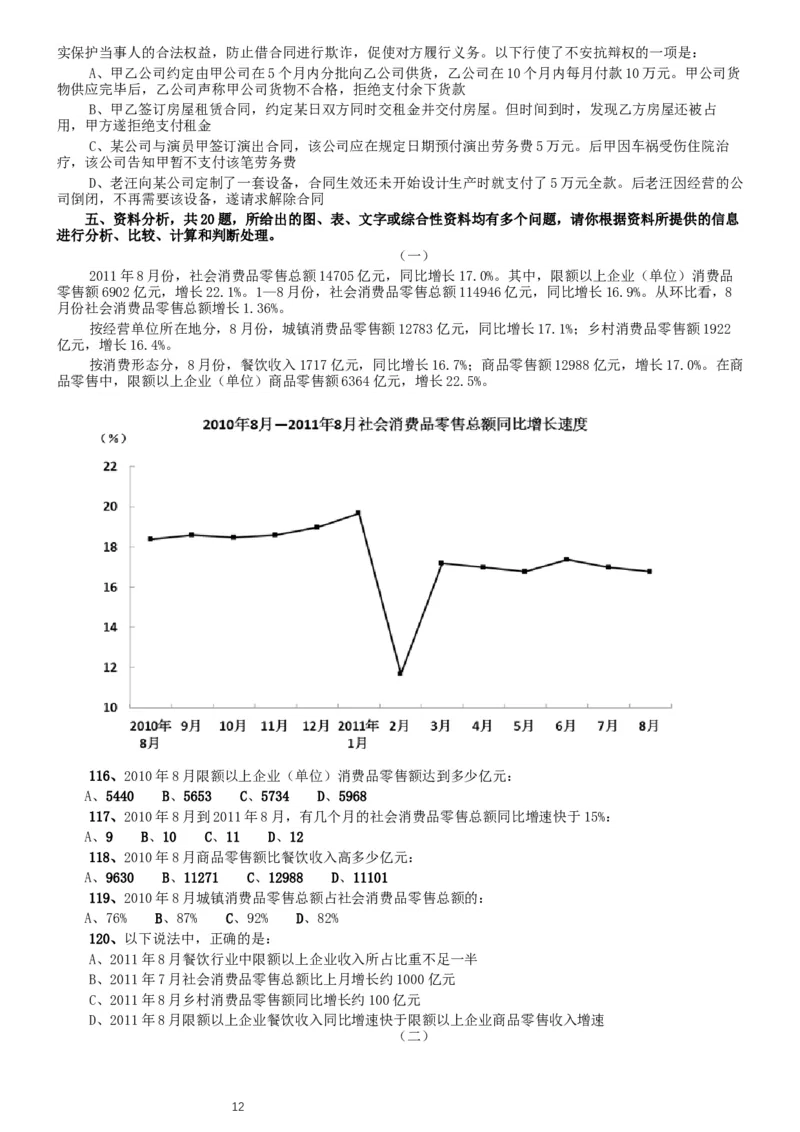 2012年北京公务员考试《行测》卷_34省+国考真题_此文件夹为word版,不推荐使用_此word版为,不推荐使用_此word版为,不推荐使用_此word版为,不推荐使用