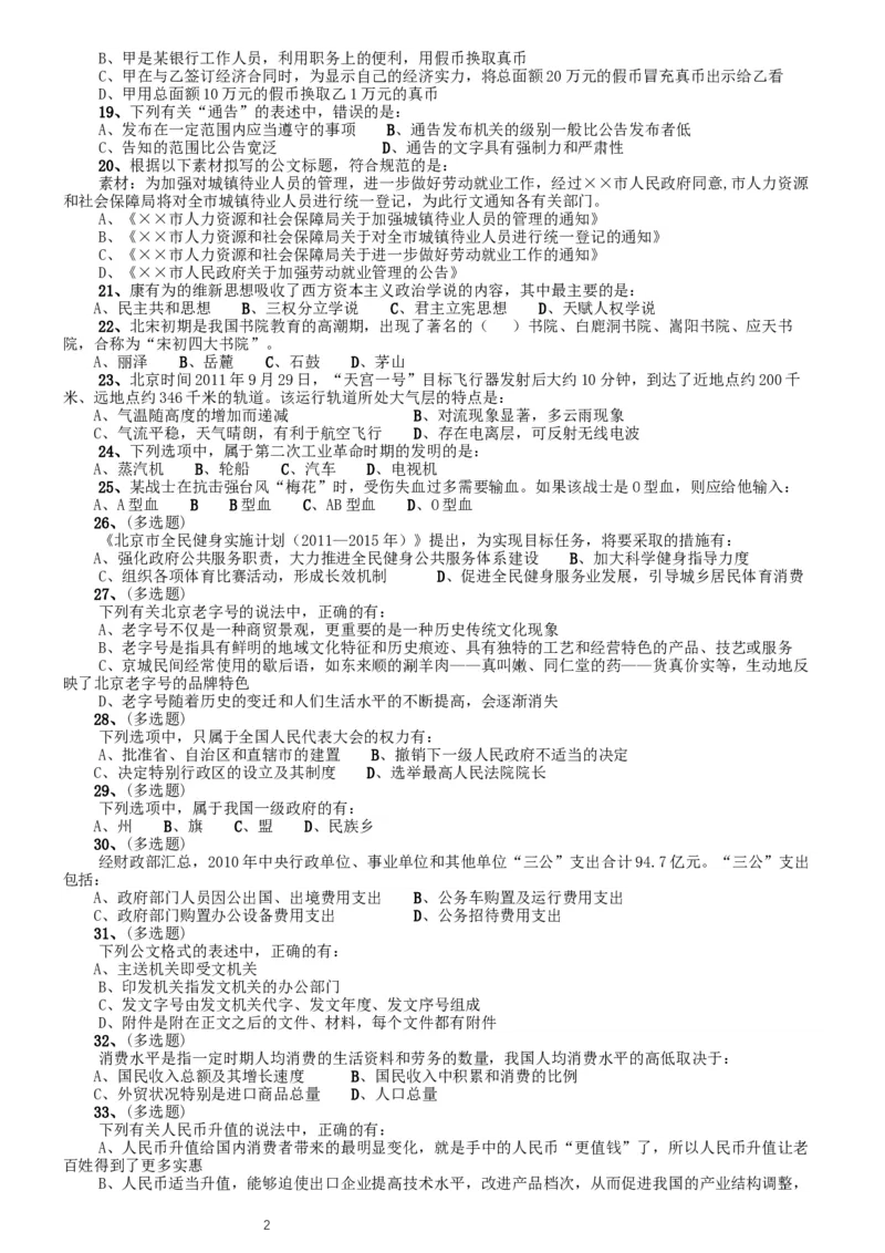 2012年北京公务员考试《行测》卷_34省+国考真题_此文件夹为word版,不推荐使用_此word版为,不推荐使用_此word版为,不推荐使用_此word版为,不推荐使用