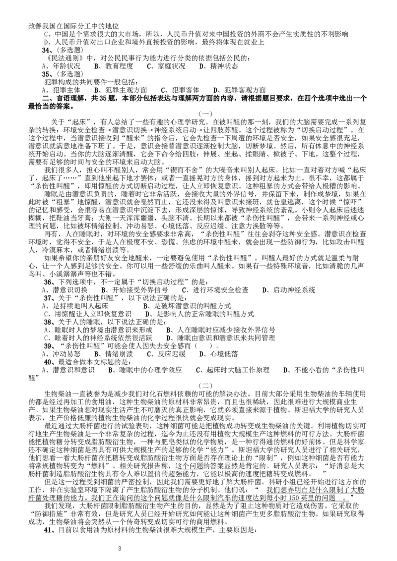 2012年北京公务员考试《行测》卷_34省+国考真题_此文件夹为word版,不推荐使用_此word版为,不推荐使用_此word版为,不推荐使用_此word版为,不推荐使用