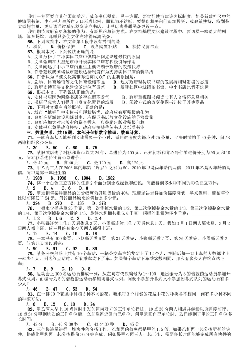2012年北京公务员考试《行测》卷_34省+国考真题_此文件夹为word版,不推荐使用_此word版为,不推荐使用_此word版为,不推荐使用_此word版为,不推荐使用