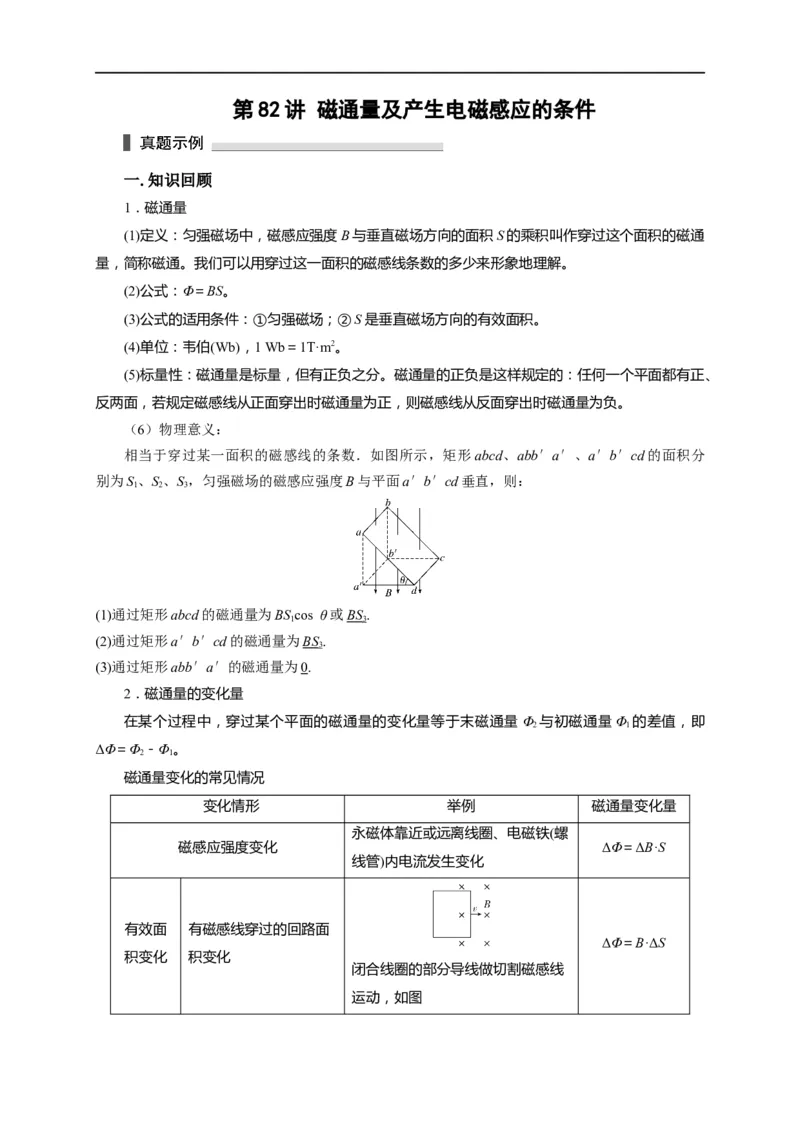 第82讲磁通量及产生电磁感应的条件（解析版）_4.2025物理总复习_2023年新高复习资料_专项复习_2023届高三物理高考复习101微专题模型精讲精练
