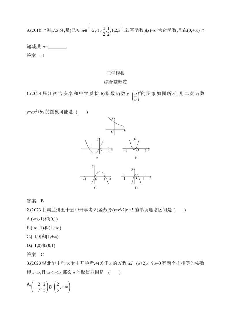 3.4　二次函数、幂函数（含答案）_2.2025数学总复习_2025年新高考资料_一轮复习_2025新教材数学高考第一轮基础练习（含答案）