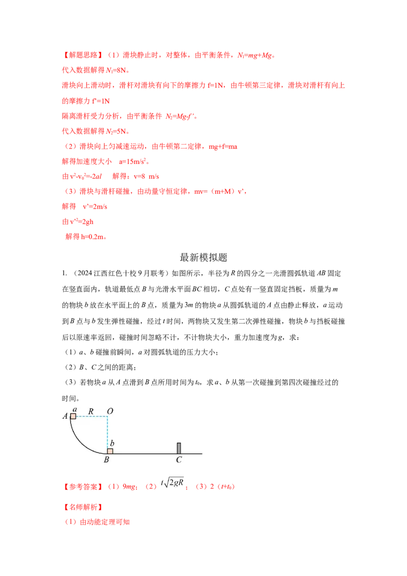 模型30碰撞模型（解析版）-2024高考物理二轮复习80模型最新模拟题专项训练_4.2025物理总复习_2024年新高考资料_2.2024二轮复习_2024高考物理二轮复习80模型最新模拟题专项训练_30碰撞模型