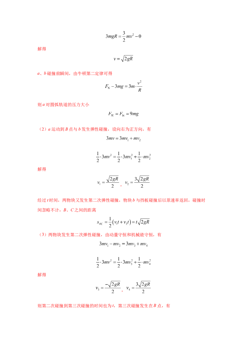 模型30碰撞模型（解析版）-2024高考物理二轮复习80模型最新模拟题专项训练_4.2025物理总复习_2024年新高考资料_2.2024二轮复习_2024高考物理二轮复习80模型最新模拟题专项训练_30碰撞模型