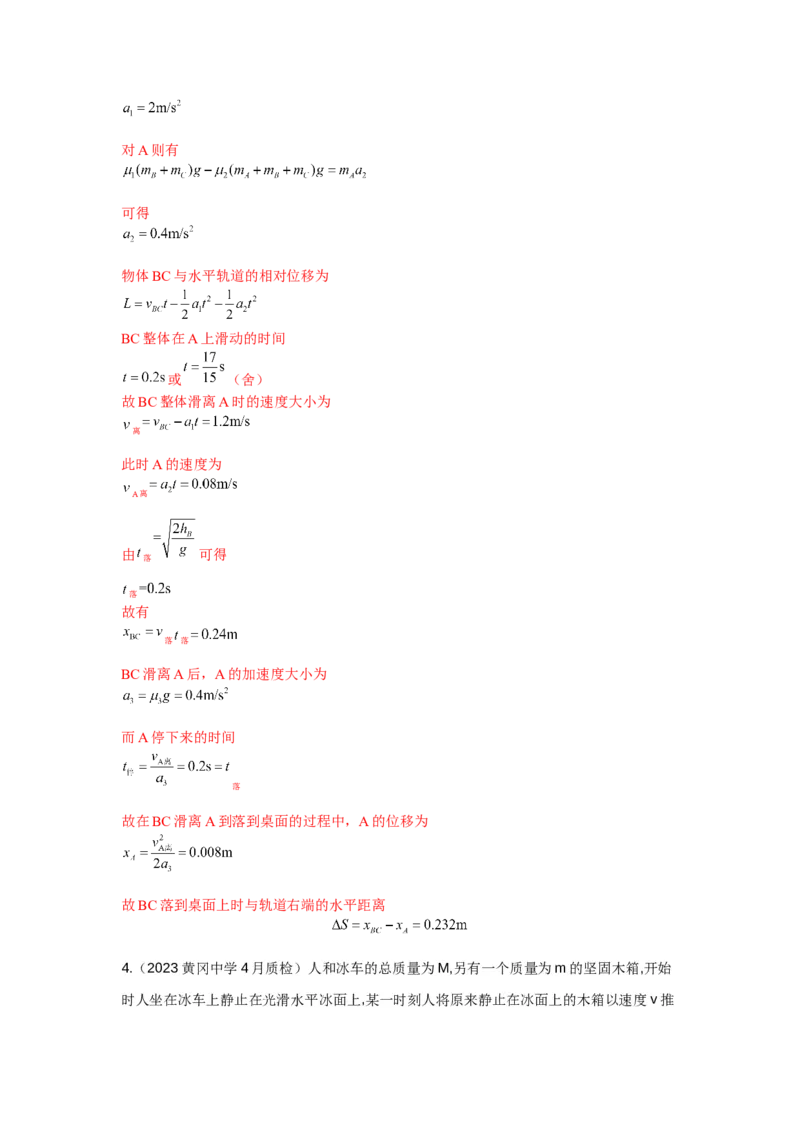 模型30碰撞模型（解析版）-2024高考物理二轮复习80模型最新模拟题专项训练_4.2025物理总复习_2024年新高考资料_2.2024二轮复习_2024高考物理二轮复习80模型最新模拟题专项训练_30碰撞模型
