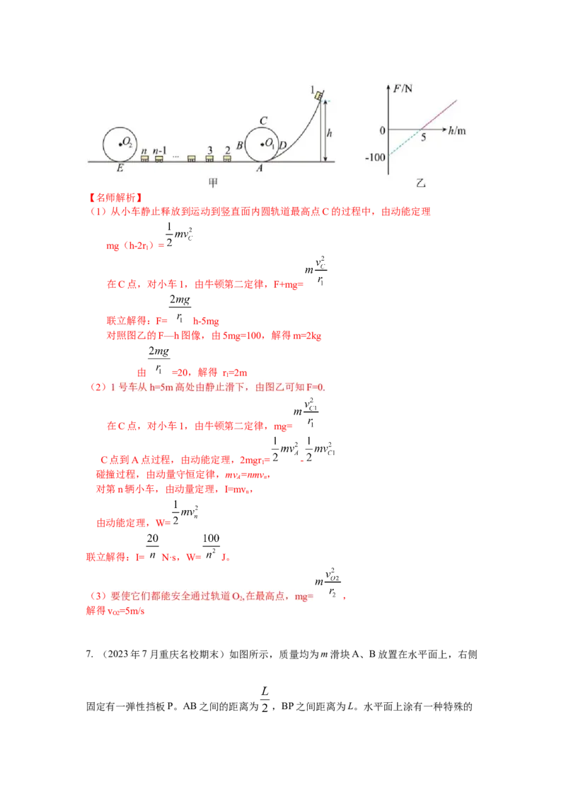 模型30碰撞模型（解析版）-2024高考物理二轮复习80模型最新模拟题专项训练_4.2025物理总复习_2024年新高考资料_2.2024二轮复习_2024高考物理二轮复习80模型最新模拟题专项训练_30碰撞模型