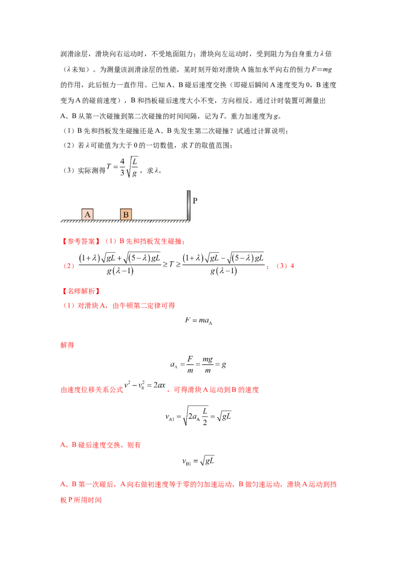 模型30碰撞模型（解析版）-2024高考物理二轮复习80模型最新模拟题专项训练_4.2025物理总复习_2024年新高考资料_2.2024二轮复习_2024高考物理二轮复习80模型最新模拟题专项训练_30碰撞模型