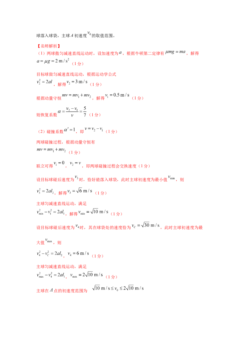 模型30碰撞模型（解析版）-2024高考物理二轮复习80模型最新模拟题专项训练_4.2025物理总复习_2024年新高考资料_2.2024二轮复习_2024高考物理二轮复习80模型最新模拟题专项训练_30碰撞模型
