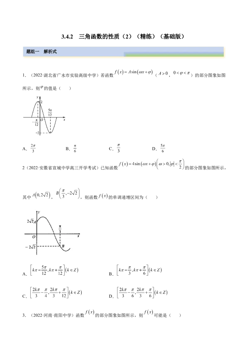 3.4.2三角函数的性质（2）（精练）（基础版）（原卷版）_2.2025数学总复习_2023年新高考资料_一轮复习_2023年高考数学一轮复习（基础版）（新高考地区专用）