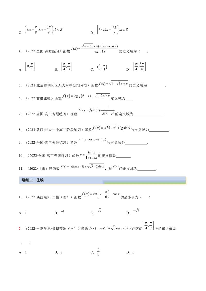 3.4.2三角函数的性质（2）（精练）（基础版）（原卷版）_2.2025数学总复习_2023年新高考资料_一轮复习_2023年高考数学一轮复习（基础版）（新高考地区专用）
