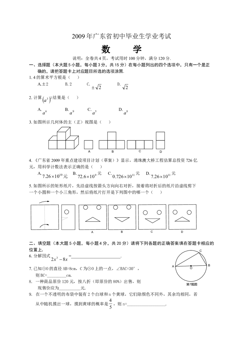 2009年广东省中考数学真题及答案_❤广东中考真题备考2026_2.广东中考数学2008-2025