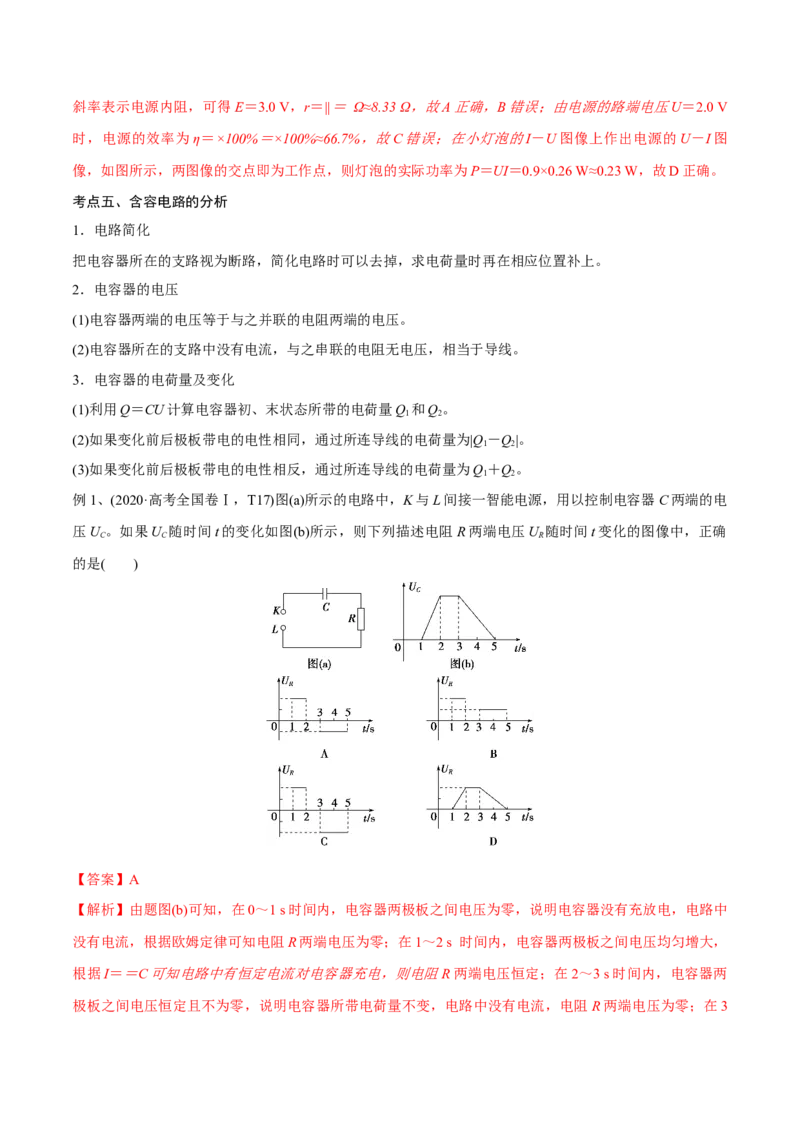第二讲闭合电路的欧姆定律（解析版）_4.2025物理总复习_2023年新高复习资料_一轮复习_2023年高三物理一轮复习精讲精练278111462_第九章恒定电流