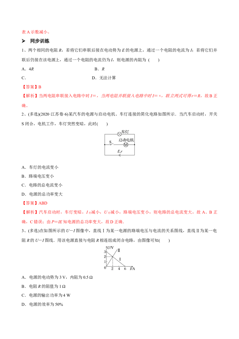 第二讲闭合电路的欧姆定律（解析版）_4.2025物理总复习_2023年新高复习资料_一轮复习_2023年高三物理一轮复习精讲精练278111462_第九章恒定电流