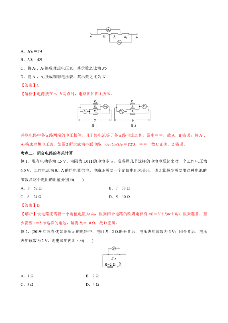 第二讲闭合电路的欧姆定律（解析版）_4.2025物理总复习_2023年新高复习资料_一轮复习_2023年高三物理一轮复习精讲精练278111462_第九章恒定电流