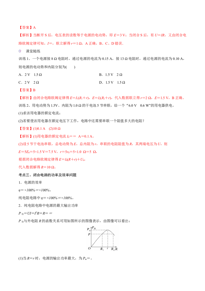 第二讲闭合电路的欧姆定律（解析版）_4.2025物理总复习_2023年新高复习资料_一轮复习_2023年高三物理一轮复习精讲精练278111462_第九章恒定电流