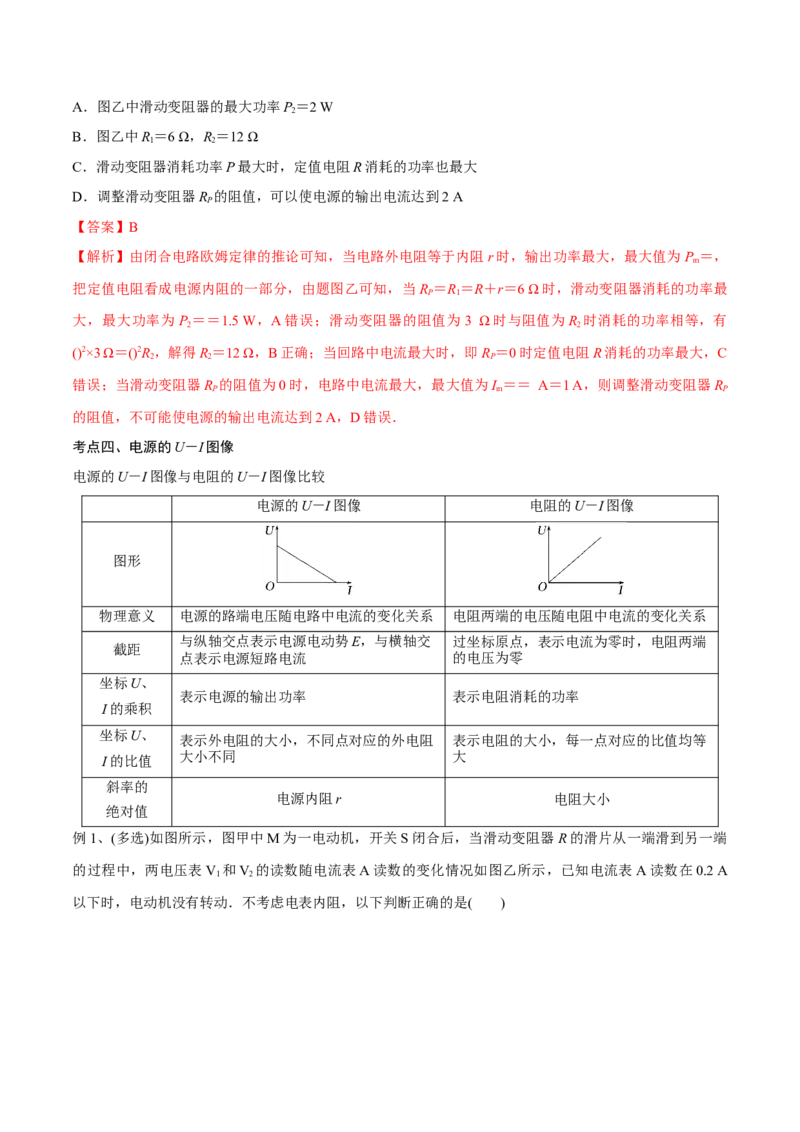 第二讲闭合电路的欧姆定律（解析版）_4.2025物理总复习_2023年新高复习资料_一轮复习_2023年高三物理一轮复习精讲精练278111462_第九章恒定电流