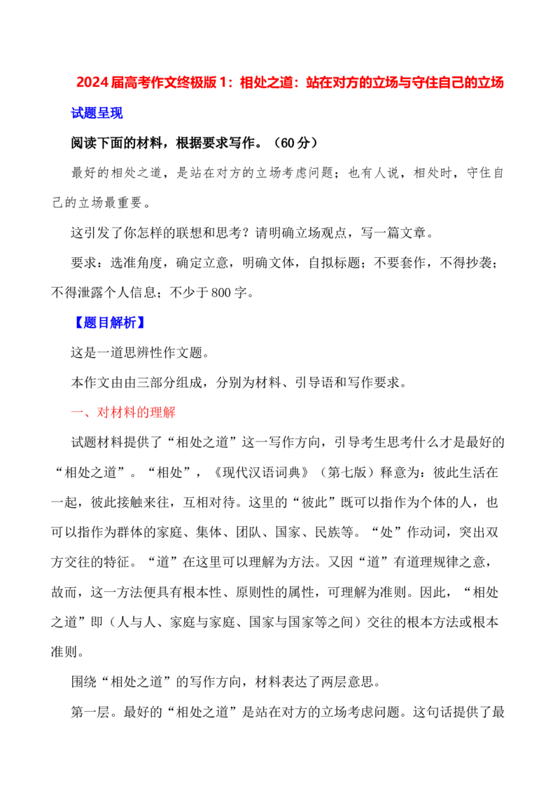 &ldquo;相处之道：站在对方的立场与守住自己的立场+&rdquo;-备战2024年高考语文作文写作终极指导(1)_1.2025语文总复习_2024年新高考资料_5.2024三轮冲刺_备战2024年高考语文作文写作终极指导