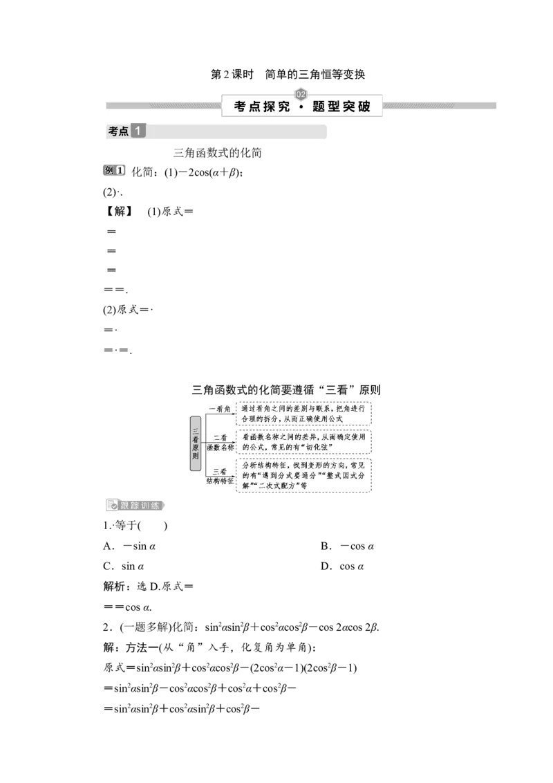 2第2课时　简单的三角恒等变换_2.2025数学总复习_2023年新高考资料_一轮复习_2023新高考一轮复习讲义+课件_2023年高考数学一轮复习讲义（新高考）_赠补充习题库