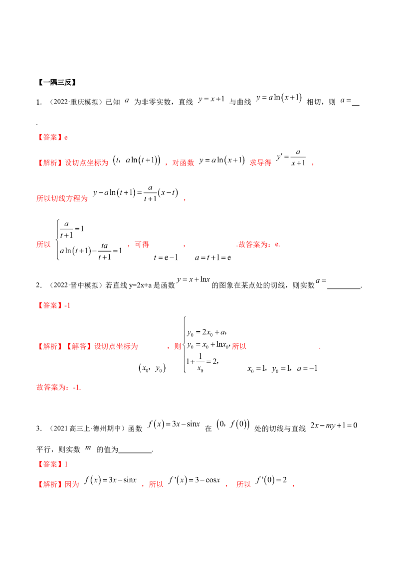 9.1切线方程（精讲）（基础版）（解析版）_2.2025数学总复习_2023年新高考资料_一轮复习_2023年高考数学一轮复习（基础版）（新高考地区专用）