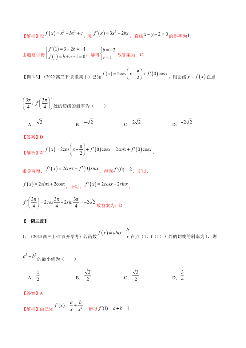 9.1切线方程（精讲）（基础版）（解析版）_2.2025数学总复习_2023年新高考资料_一轮复习_2023年高考数学一轮复习（基础版）（新高考地区专用）
