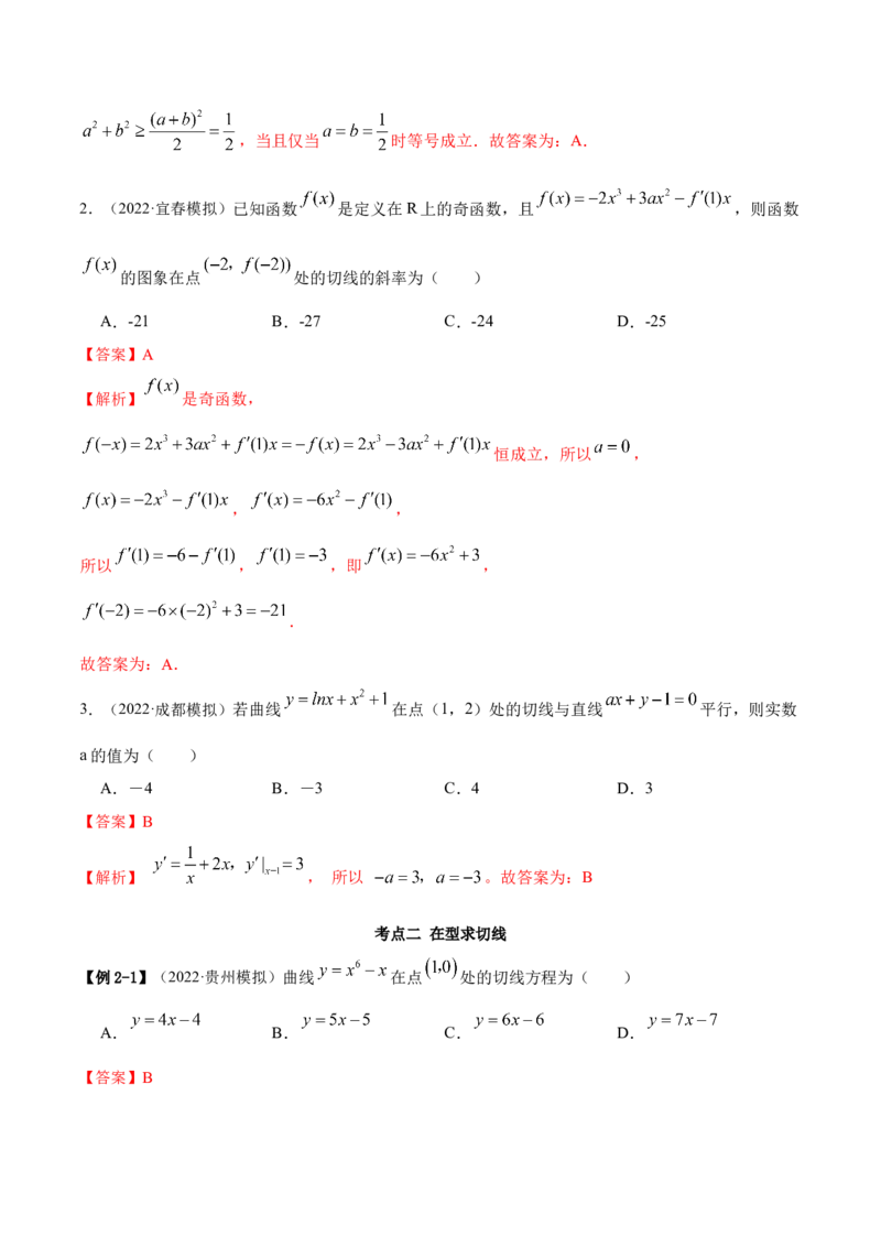 9.1切线方程（精讲）（基础版）（解析版）_2.2025数学总复习_2023年新高考资料_一轮复习_2023年高考数学一轮复习（基础版）（新高考地区专用）