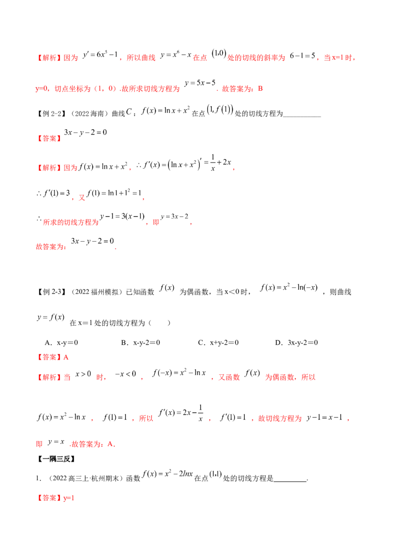 9.1切线方程（精讲）（基础版）（解析版）_2.2025数学总复习_2023年新高考资料_一轮复习_2023年高考数学一轮复习（基础版）（新高考地区专用）