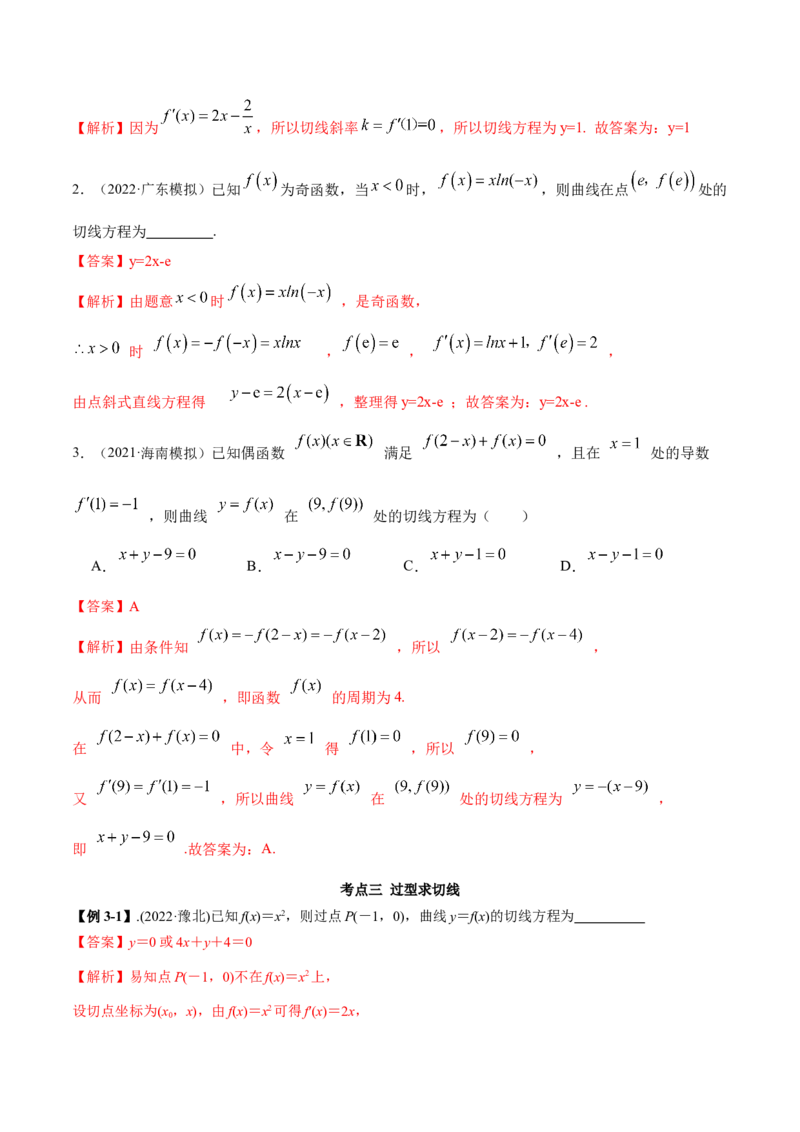 9.1切线方程（精讲）（基础版）（解析版）_2.2025数学总复习_2023年新高考资料_一轮复习_2023年高考数学一轮复习（基础版）（新高考地区专用）
