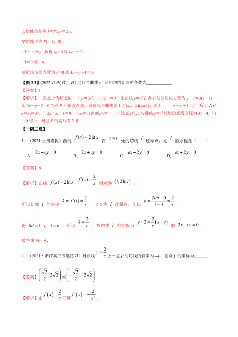 9.1切线方程（精讲）（基础版）（解析版）_2.2025数学总复习_2023年新高考资料_一轮复习_2023年高考数学一轮复习（基础版）（新高考地区专用）