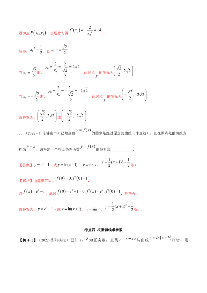 9.1切线方程（精讲）（基础版）（解析版）_2.2025数学总复习_2023年新高考资料_一轮复习_2023年高考数学一轮复习（基础版）（新高考地区专用）