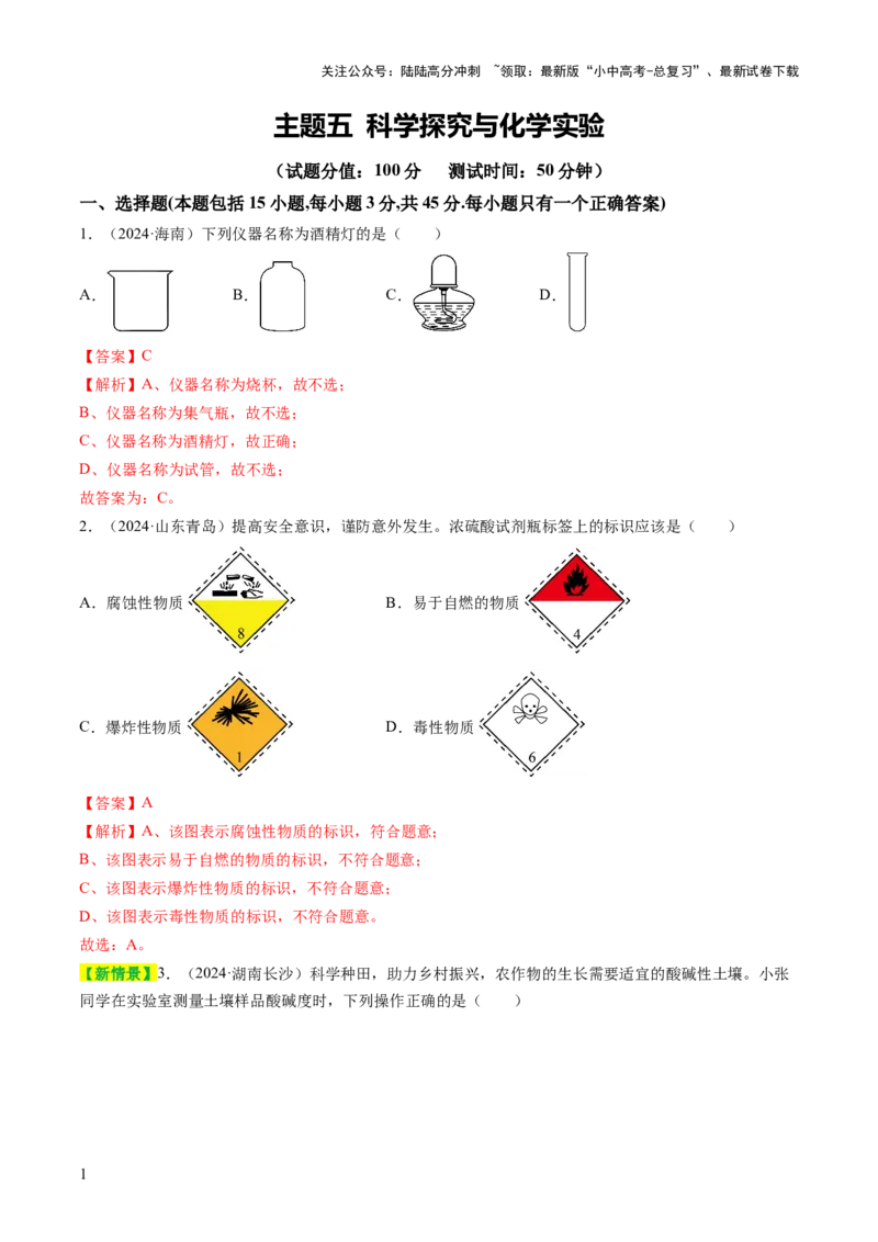 主题五科学探究与化学实验（测试）（解析版）_02中考总复习（2026版更新中）_05-化学-中考总复习_2025年中考复习资料_2025中考二轮课件ppt+讲义+练习化学_测试