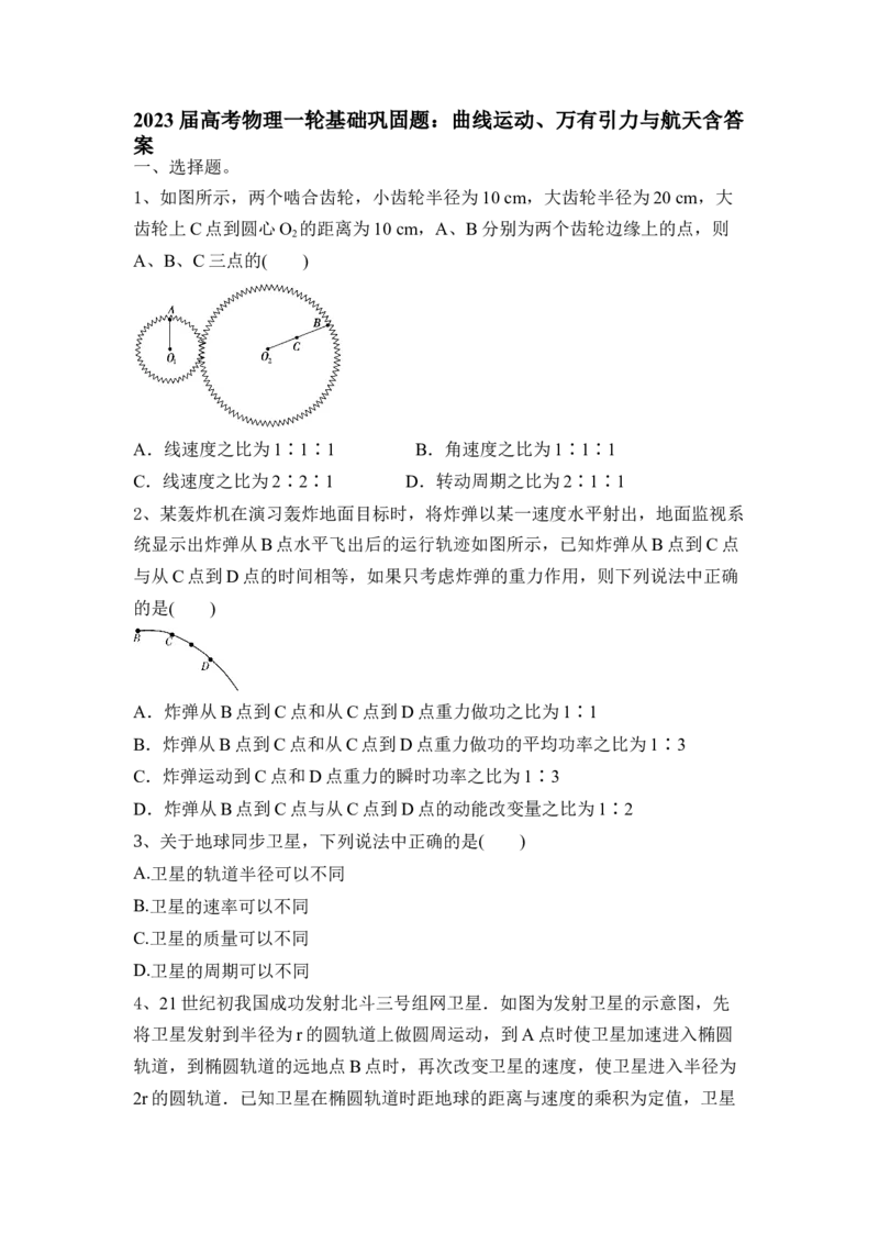 曲线运动、万有引力与航天（Word版含答案）_4.2025物理总复习_2023年新高复习资料_一轮复习_2023年新高考大一轮复习讲义_2023年高考物理一轮复习讲义（新高考新教材）