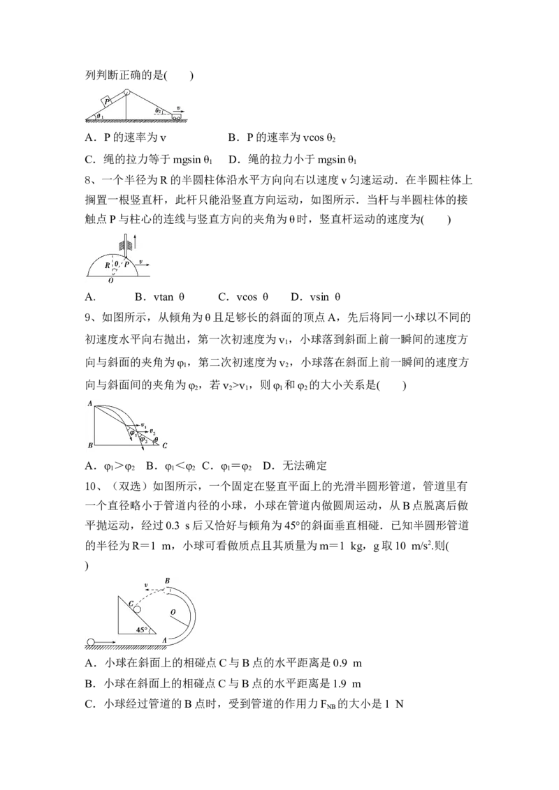 曲线运动、万有引力与航天（Word版含答案）_4.2025物理总复习_2023年新高复习资料_一轮复习_2023年新高考大一轮复习讲义_2023年高考物理一轮复习讲义（新高考新教材）