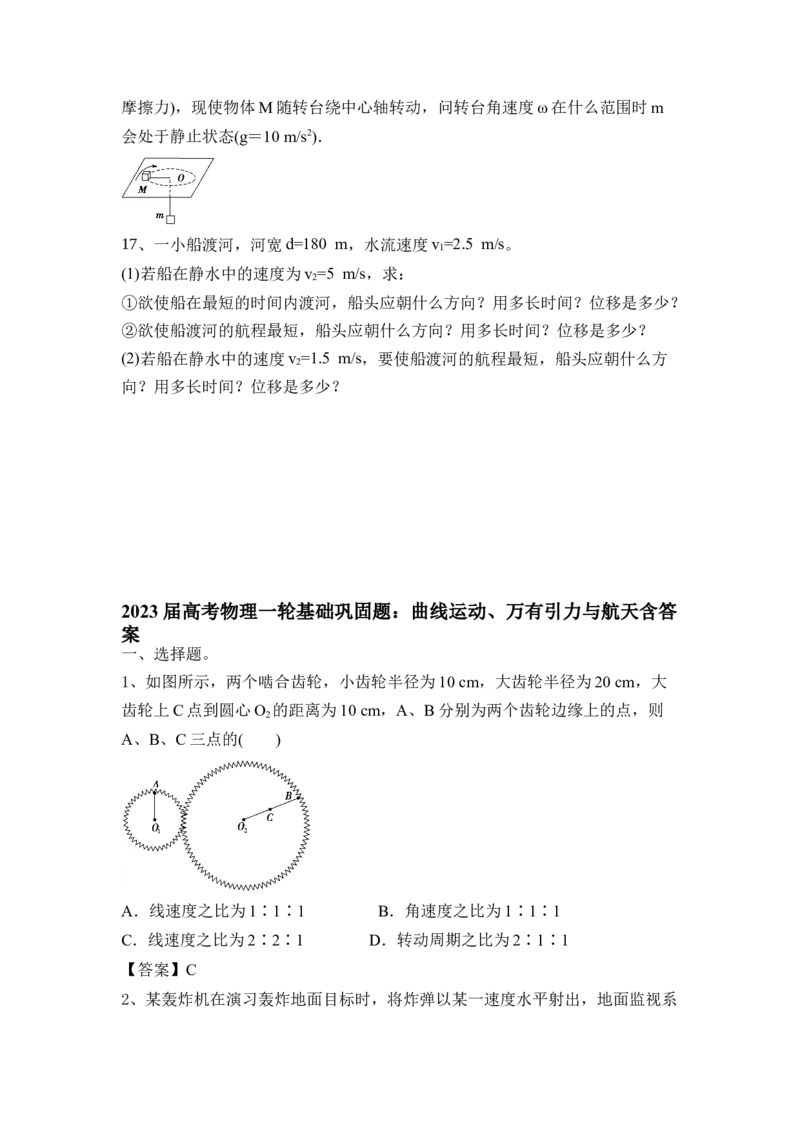 曲线运动、万有引力与航天（Word版含答案）_4.2025物理总复习_2023年新高复习资料_一轮复习_2023年新高考大一轮复习讲义_2023年高考物理一轮复习讲义（新高考新教材）
