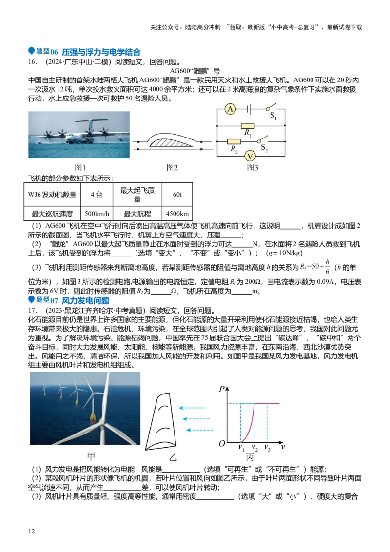 压轴题14综合能力题（科普阅读题）（原卷版）_02中考总复习（2026版更新中）_04-物理-中考总复习_2024年中考复习资料_三轮复习_2024年中考物理压轴题专项训练（全国通用）